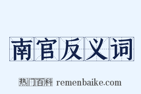 南官反义词是什么意思的图片
